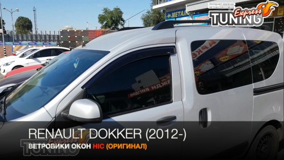 Дефлекторы окон Renult Dokker оригинал