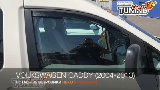 Вставные ветровики на Volkswagen Caddy 3 оригинал