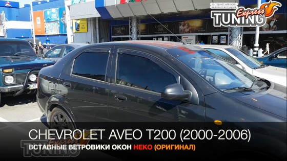 Вставные дефлекторы в окна Шевроле Авео Т200 седан