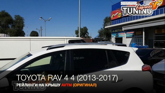 Рейлинги Toyota RAV4 4 оригинальный комплект