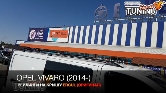 Рейлинги Опель Виваро 2 алюминиевые Skyport