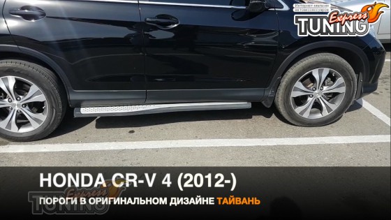 Пороги на Хонда СРВ 4 в оригинальном дизайне