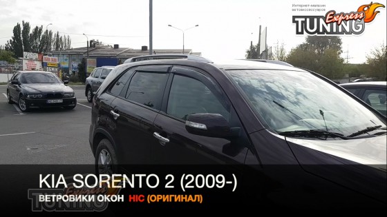 Ветровики на окна Киа Соренто 2 оригинал