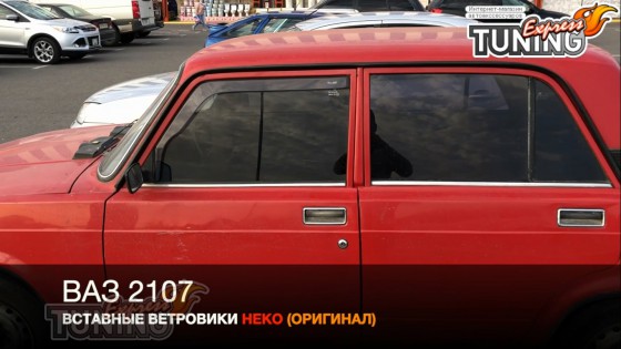 Вставные ветровики на ВАЗ 2107
