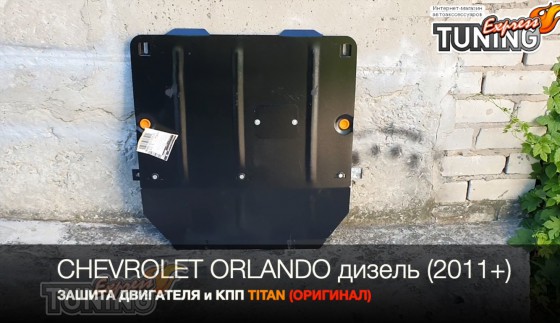 Защита двигателя Шевроле Орландо