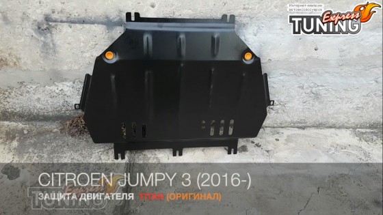 Защита поддона двигателя Citroen Jumpy 3 сталь 2мм