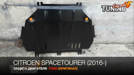 Защита двигателя Citroen Spacetourer сталь 2мм