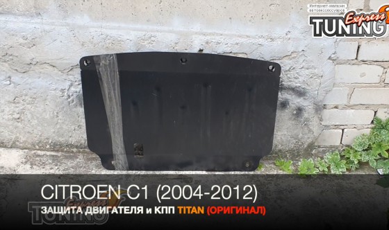 защита двигателя Citroen C1