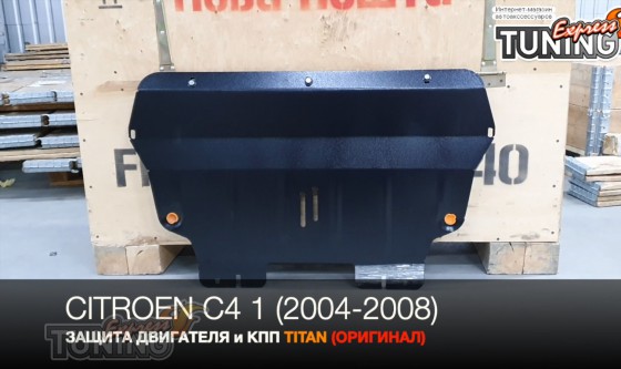 Защита двигателя Ситроен С4 1
