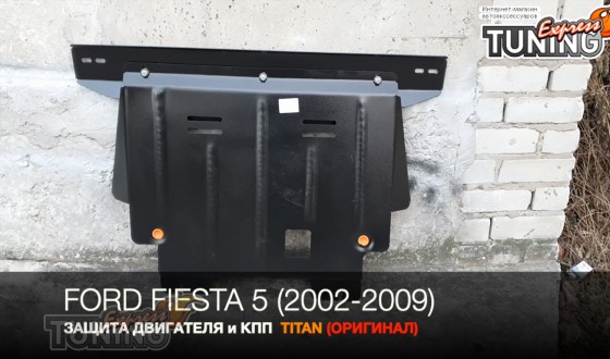 Защита двигателя Ford Fiesta 5 MK6