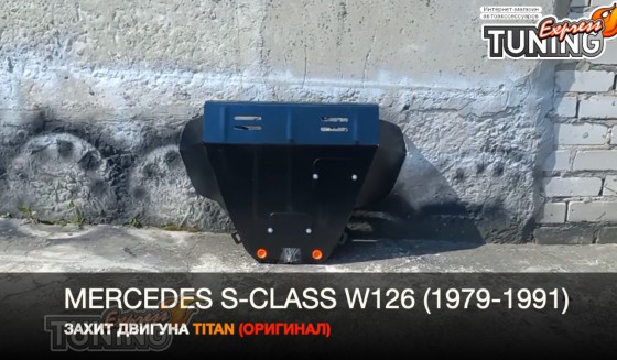Защита двигателя Мерседес S-Класс W126