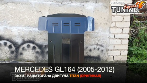 Защита двигателя Мерседес GL 164