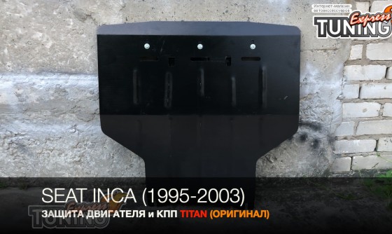 Защита двигателя Сеат Инка