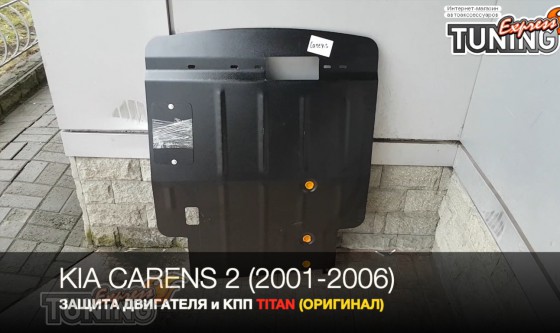 Защита двигателя Киа Каренс 2