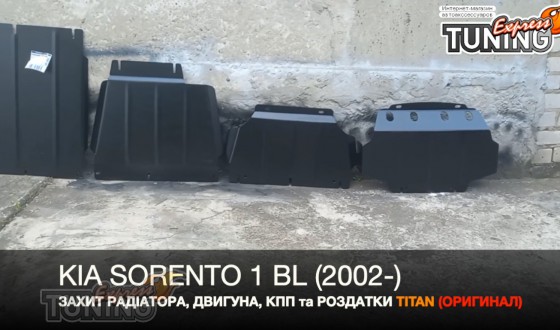 Защита двигателя Киа Соренто 1
