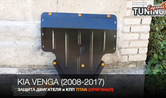 Защита двигателя Киа Венга