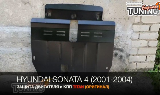 Защита картера Хендай Соната 4 с 2001- года