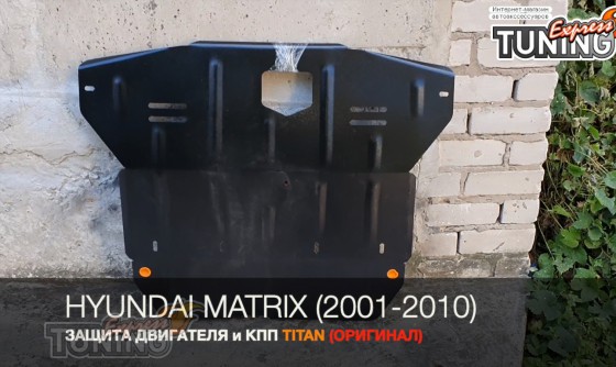 защита картера Hyundai Matrix