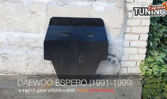 Защита двигателя Дэу Эсперо