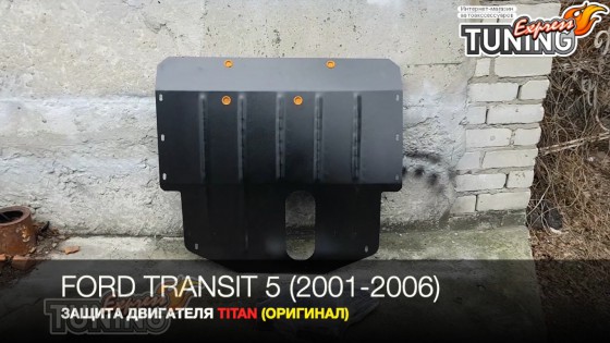 Защита двигателя Форд Транзит 5