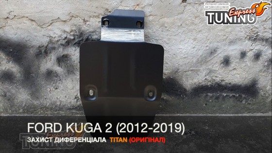 Защита моста Форд Куга 2 (защита редуктора Ford Kuga 2)