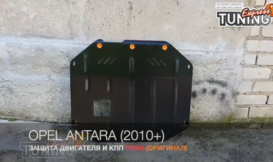Защита двигателя Опель Антара с 2011-