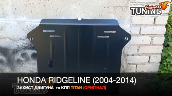 Защита двигателя Хонда Риджлайн 1