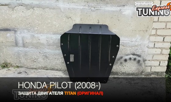 защита двигателя Honda Pilot 2