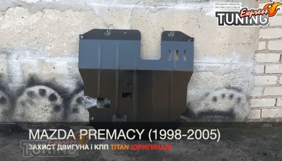 Защита двигателя Mazda Premacy 1 и коробки передач