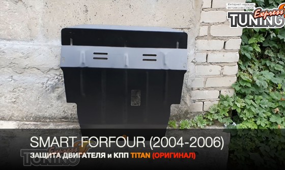 Защита двигателя Mercedes Smart Forfour 