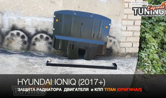 Защита поддона Hyundai Ioniq радиатора и коробки