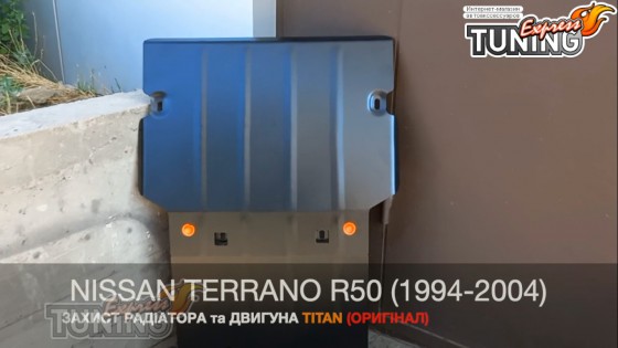 Защита двигателя Ниссан Террано 2 и радиатора 