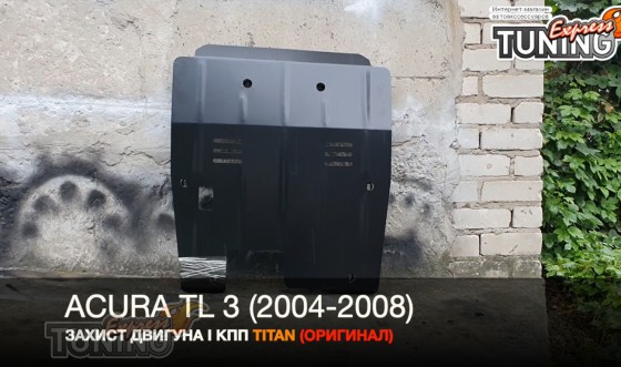 Защита двигателя Акура ТЛ 3 и коробки передач