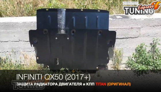 Защита поддона Infiniti QX50 2 P71A радиатора и КПП