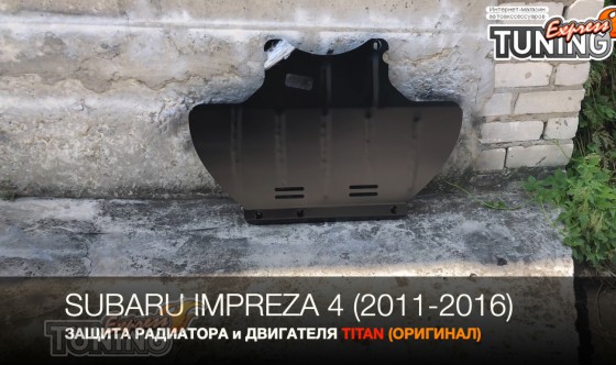 Защита поддона Subaru Impreza 4 и радиатора