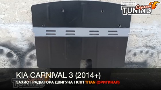 Защита двигателя Kia Carnival 3 YD радиатора и КПП