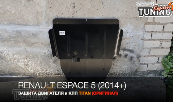 Защита двигателя Renault Espace 5 и КПП