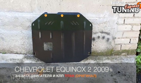 Защита двигателя Chevrolet Equinox 2