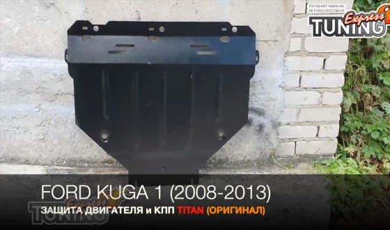 Защита поддона Ford Kuga 1