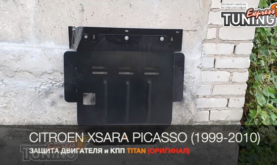 Защита поддона двигателя Ситроен Ксара Пикассо