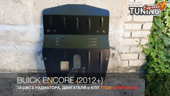 Защита двигателя Buick Encore радиатора и КПП