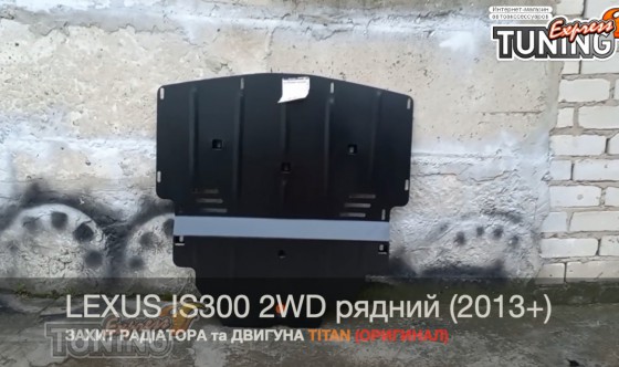 Защита двигателя Lexus IS 200t и радиатора