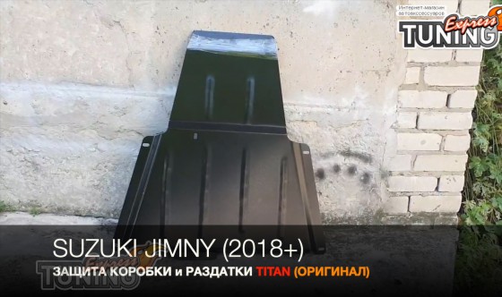 Защита коробки передач Suzuki Jimny 4 и раздатки