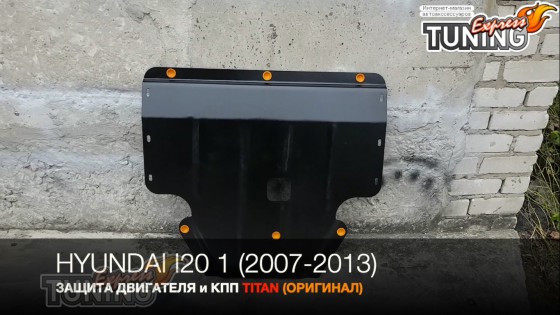 Защита двигателя Хендай i20 1