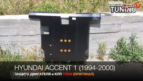 Защита двигателя Хендай Акцент 1