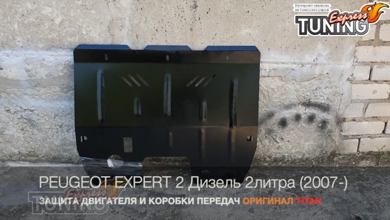 Защита двигателя Peugeot Expert 2 на дизельный мотор