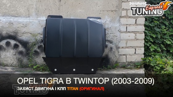 защита картера Opel Tigra Twin Top