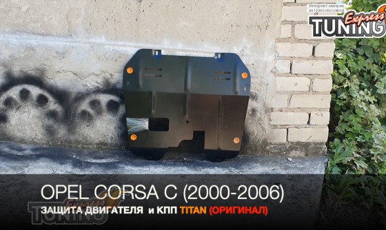 Защита двигателя Опель Корса С