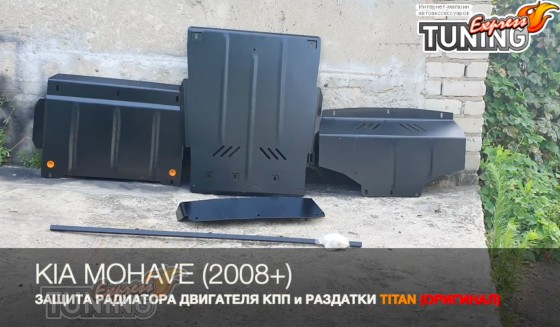 Защита двигателя Киа Мохаве