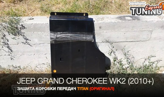 Защита коробки Jeep Grand Cherokee WK 2